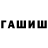 ГАШИШ гашик Raymond Warren