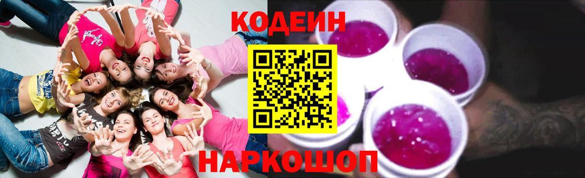 Кодеин Purple Drank Чайковский